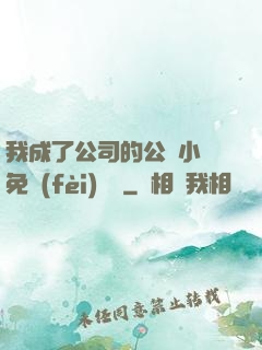 我成了公司的公廁小說免費(fèi)閱讀