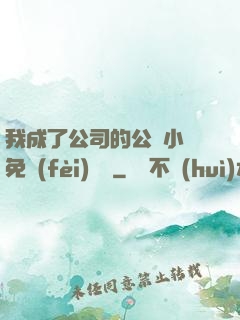 我成了公司的公廁小說免費(fèi)閱讀