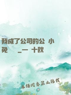 我成了公司的公廁小說免費閱讀