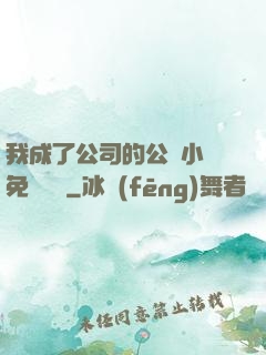 我成了公司的公廁小說免費閱讀