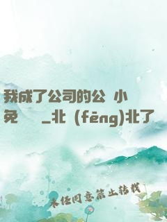我成了公司的公廁小說免費閱讀