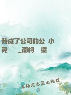 我成了公司的公廁小說免費閱讀