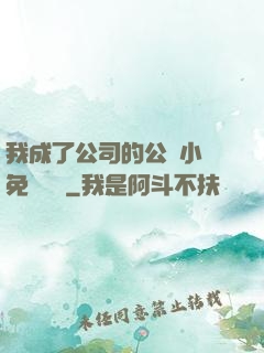 我成了公司的公廁小說免費閱讀