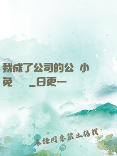 我成了公司的公廁小說免費閱讀