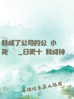 我成了公司的公廁小說免費閱讀