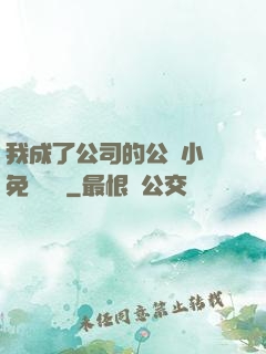 我成了公司的公廁小說免費閱讀