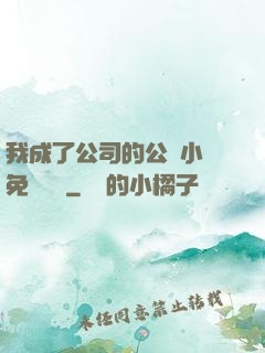 我成了公司的公廁小說免費閱讀