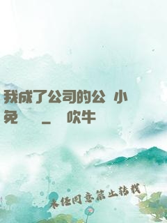我成了公司的公廁小說免費閱讀