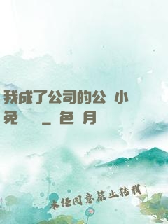 我成了公司的公廁小說免費閱讀