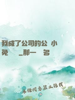 我成了公司的公廁小說免費閱讀