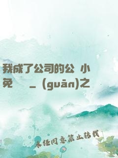 我成了公司的公廁小說免費閱讀