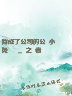我成了公司的公廁小說免費閱讀