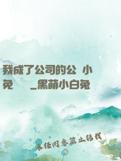 我成了公司的公廁小說免費閱讀