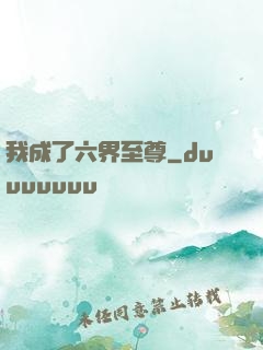我成了六界至尊