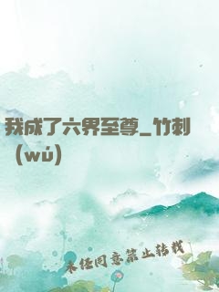 我成了六界至尊