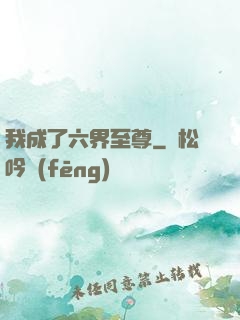 我成了六界至尊