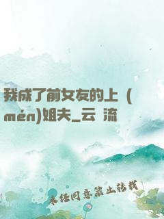 我成了前女友的上門(mén)姐夫