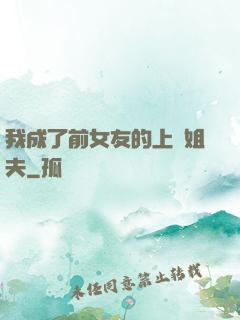 我成了前女友的上門姐夫