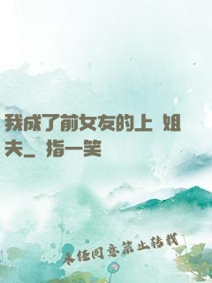 我成了前女友的上門姐夫