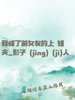 我成了前女友的上門姐夫