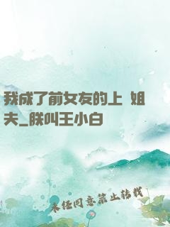 我成了前女友的上門姐夫
