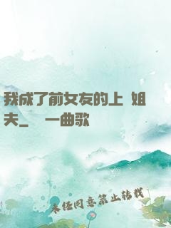 我成了前女友的上門姐夫
