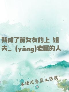 我成了前女友的上門姐夫