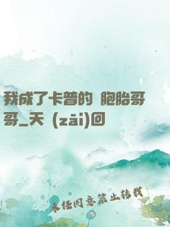 我成了卡普的雙胞胎哥哥