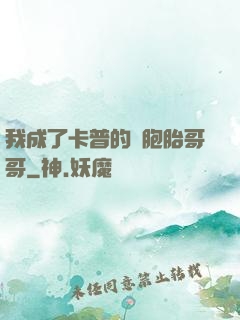 我成了卡普的雙胞胎哥哥