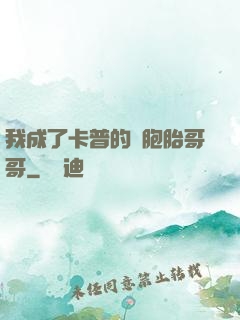 我成了卡普的雙胞胎哥哥
