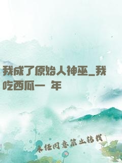 我成了原始人神巫