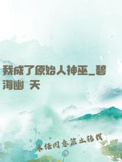 我成了原始人神巫