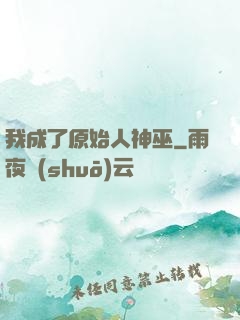 我成了原始人神巫