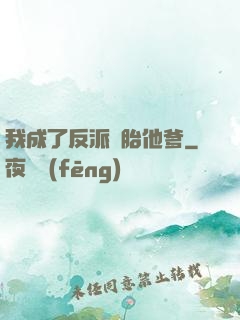 我成了反派備胎他爹