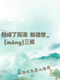 我成了反派備胎他爹