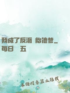 我成了反派備胎他爹