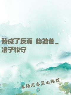 我成了反派備胎他爹