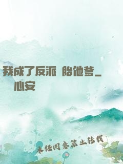 我成了反派備胎他爹