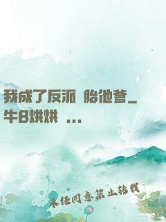 我成了反派備胎他爹
