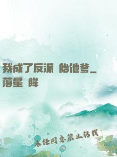 我成了反派備胎他爹