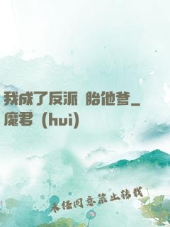 我成了反派備胎他爹
