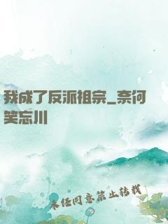 我成了反派祖宗