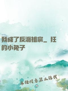 我成了反派祖宗
