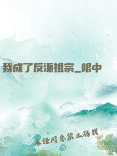 我成了反派祖宗