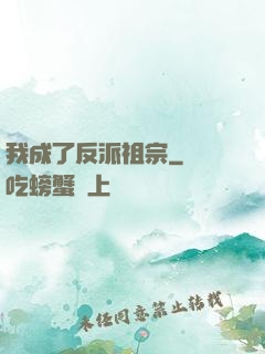 我成了反派祖宗