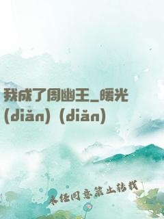 我成了周幽王
