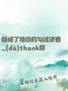我成了地府的勾魂使者