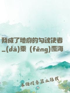 我成了地府的勾魂使者