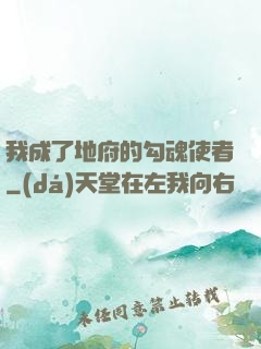 我成了地府的勾魂使者