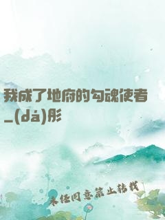 我成了地府的勾魂使者